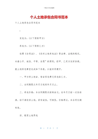 个人土地承包合同书范本