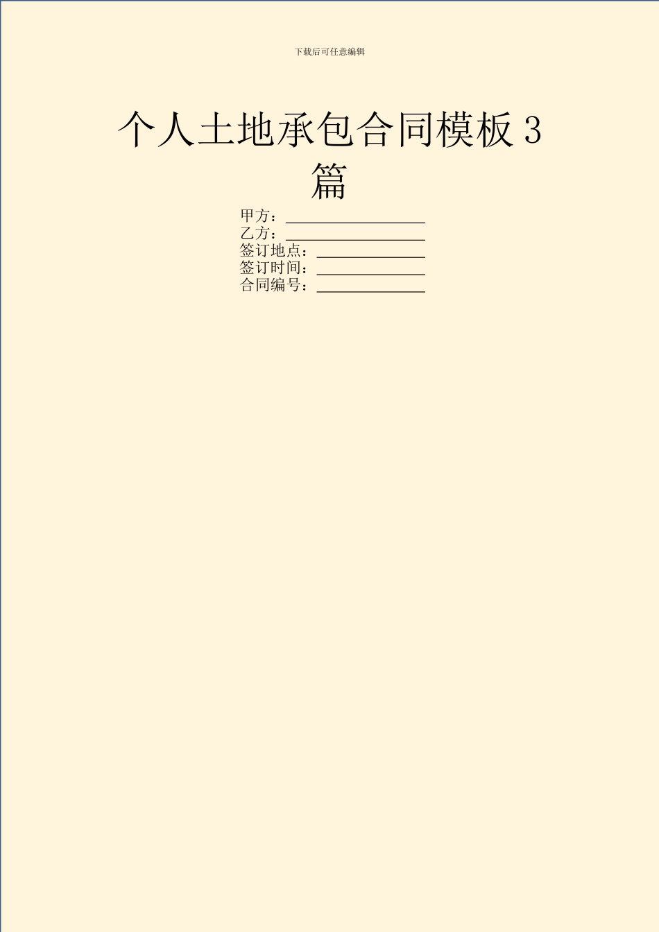 个人土地承包合同模板3篇_第1页