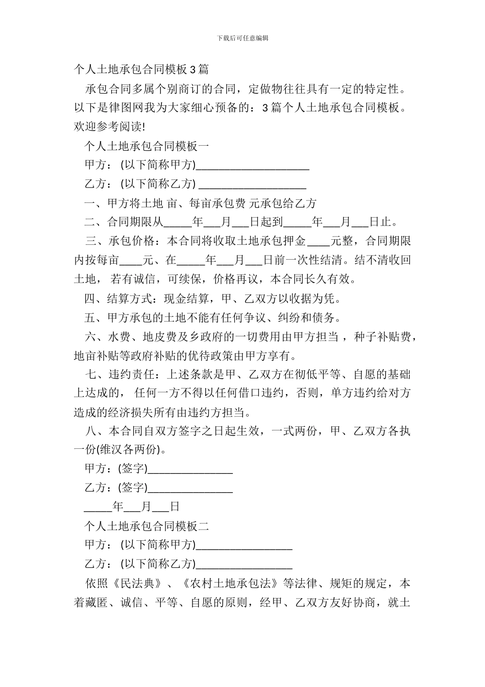 个人土地承包合同模板3篇_第2页