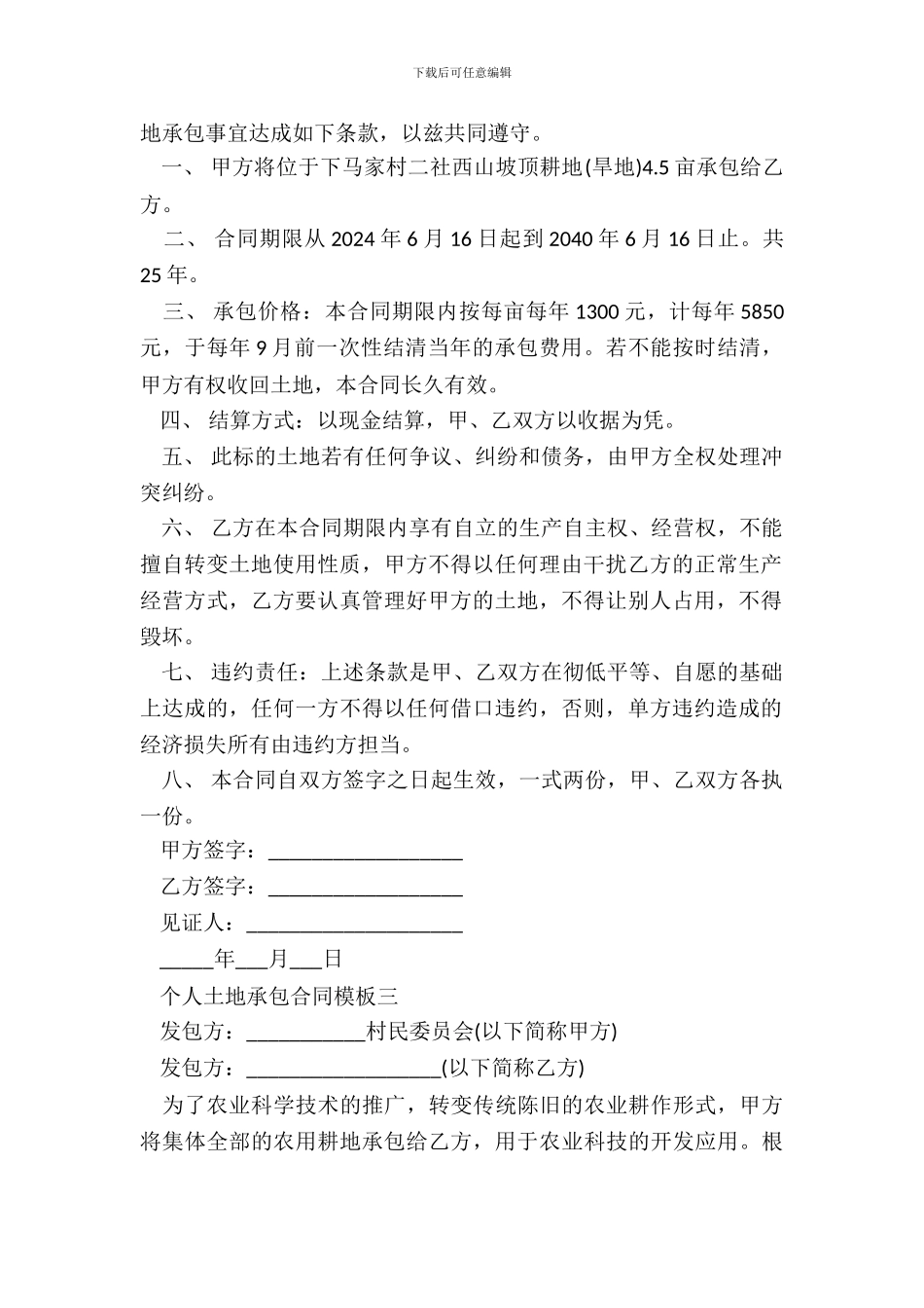 个人土地承包合同模板3篇_第3页