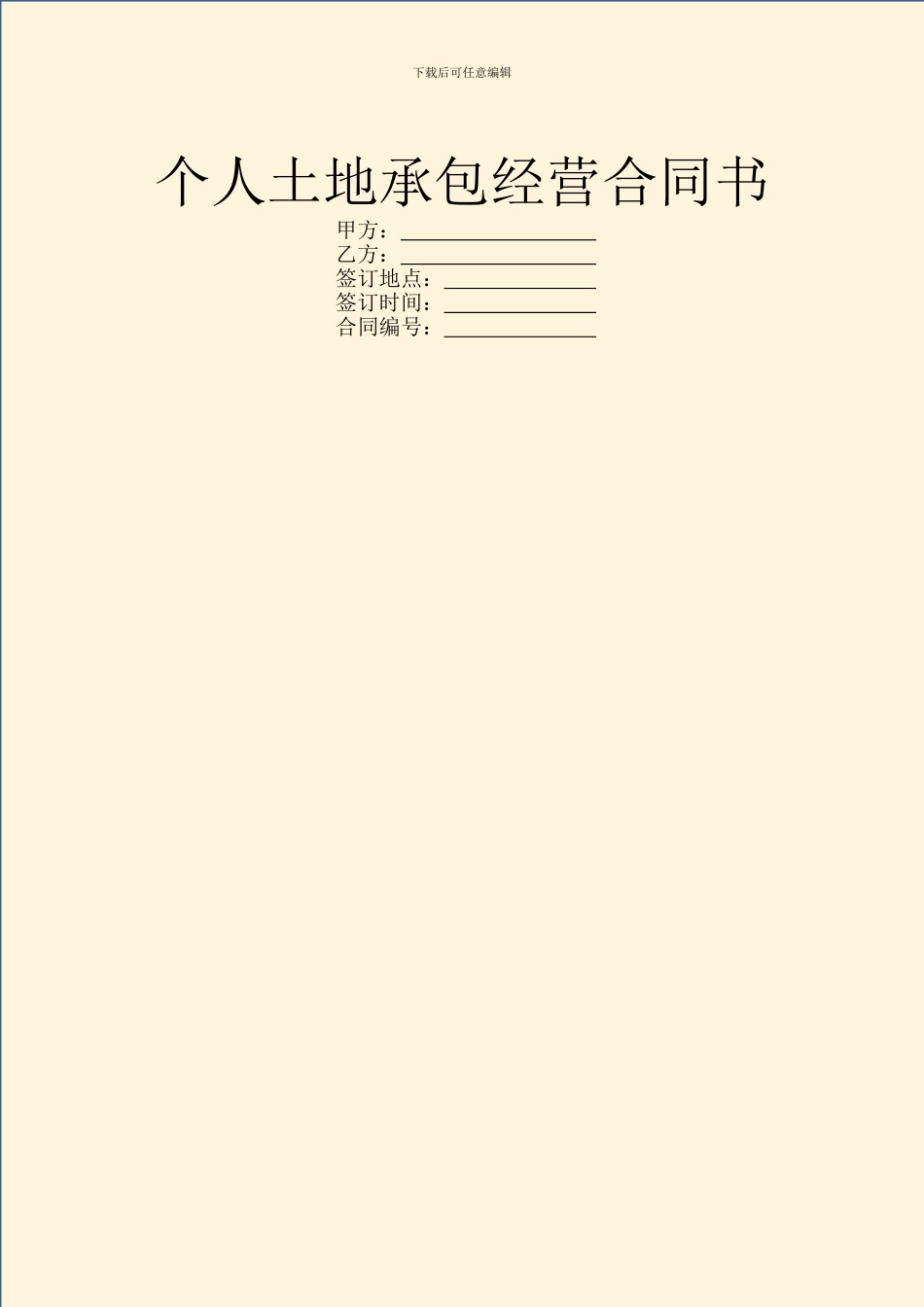 个人土地承包经营合同书_第1页