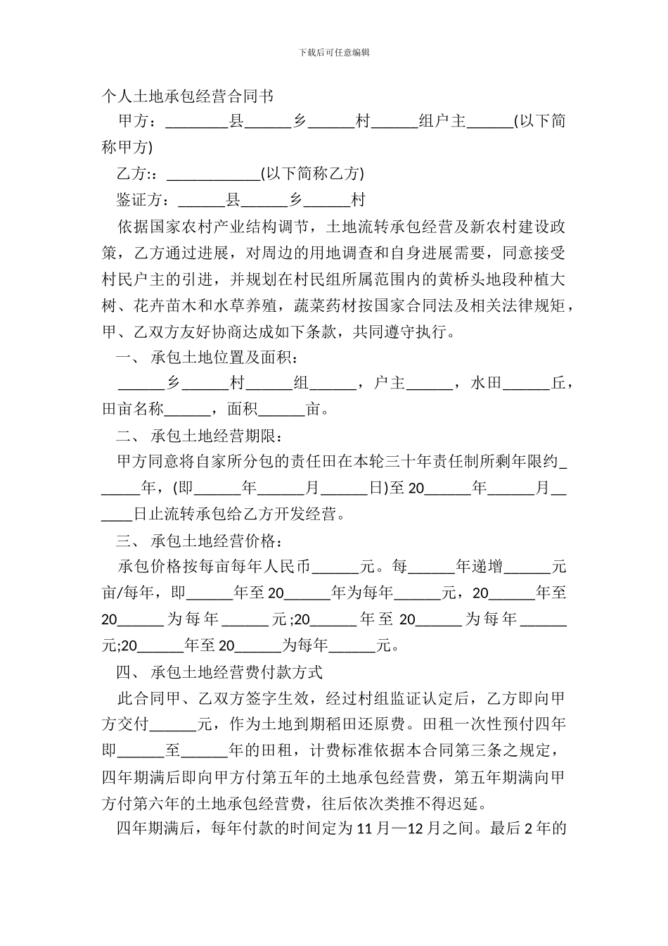 个人土地承包经营合同书_第2页