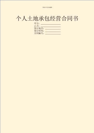 个人土地承包经营合同书