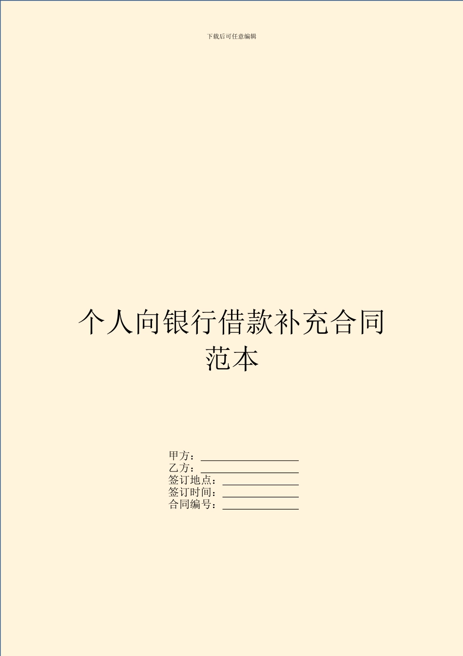个人向银行借款补充合同范本_第1页