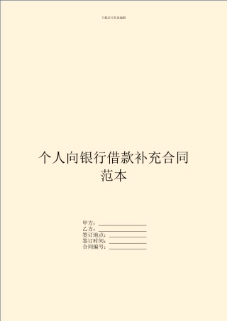 个人向银行借款补充合同范本