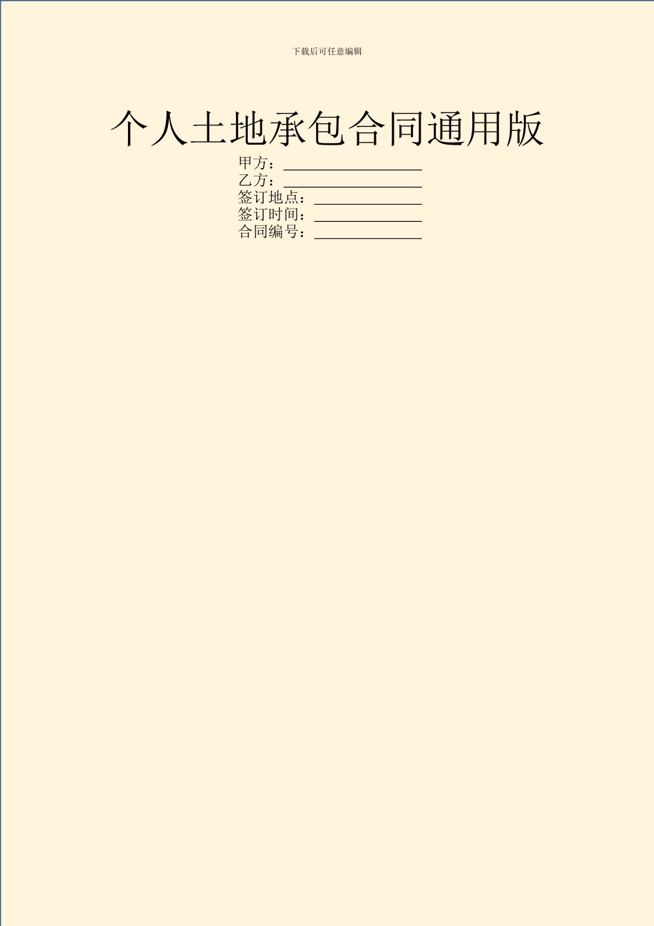 个人土地承包合同通用版_第1页
