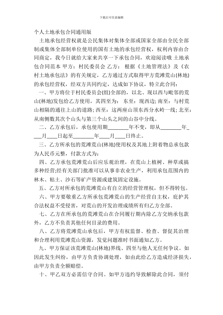 个人土地承包合同通用版_第2页