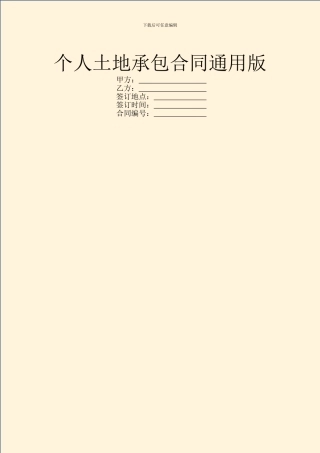 个人土地承包合同通用版