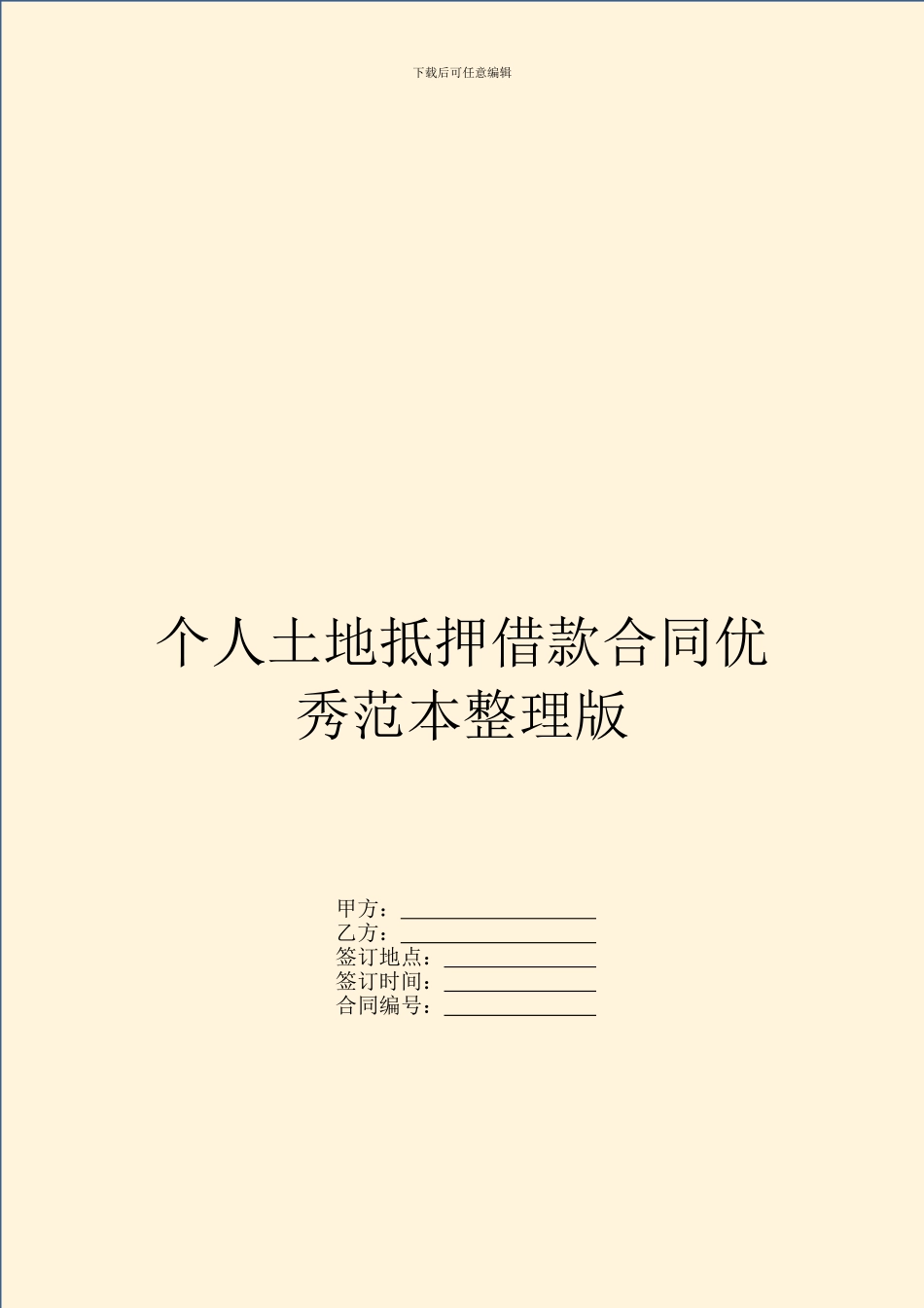 个人土地抵押借款合同优秀范本整理版_第1页