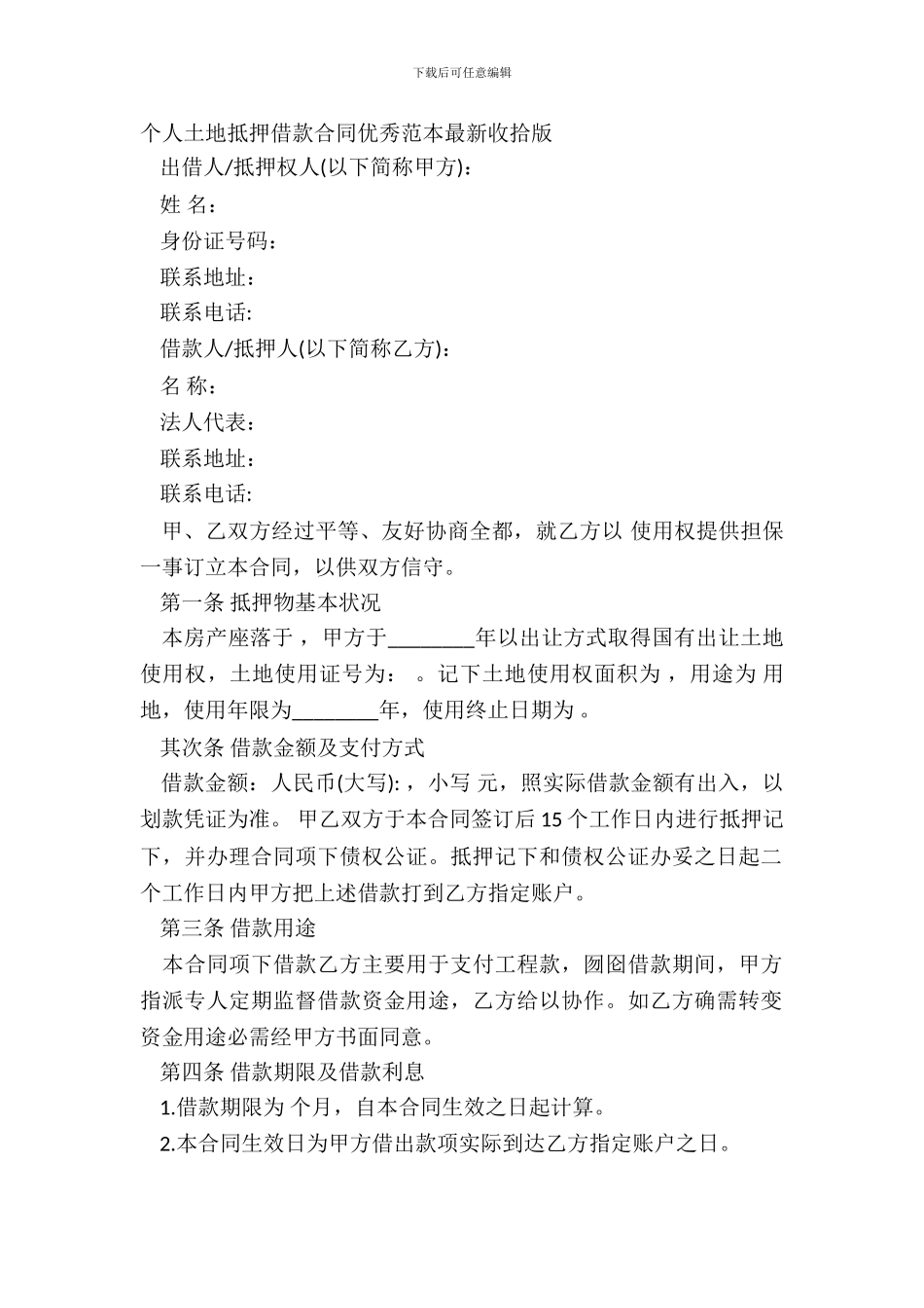 个人土地抵押借款合同优秀范本整理版_第2页