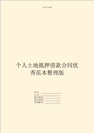 个人土地抵押借款合同优秀范本整理版
