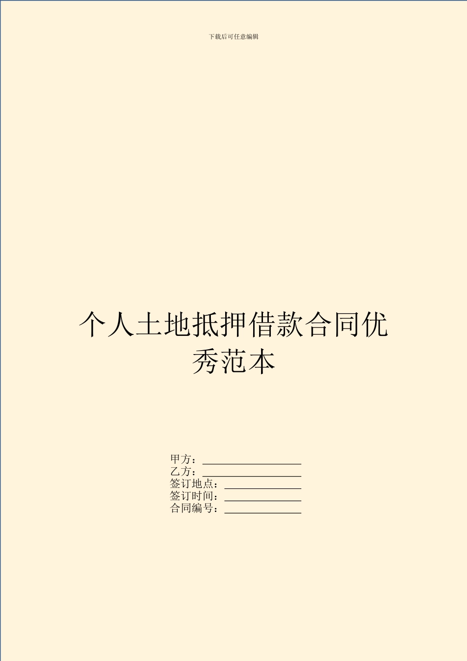 个人土地抵押借款合同优秀范本_第1页