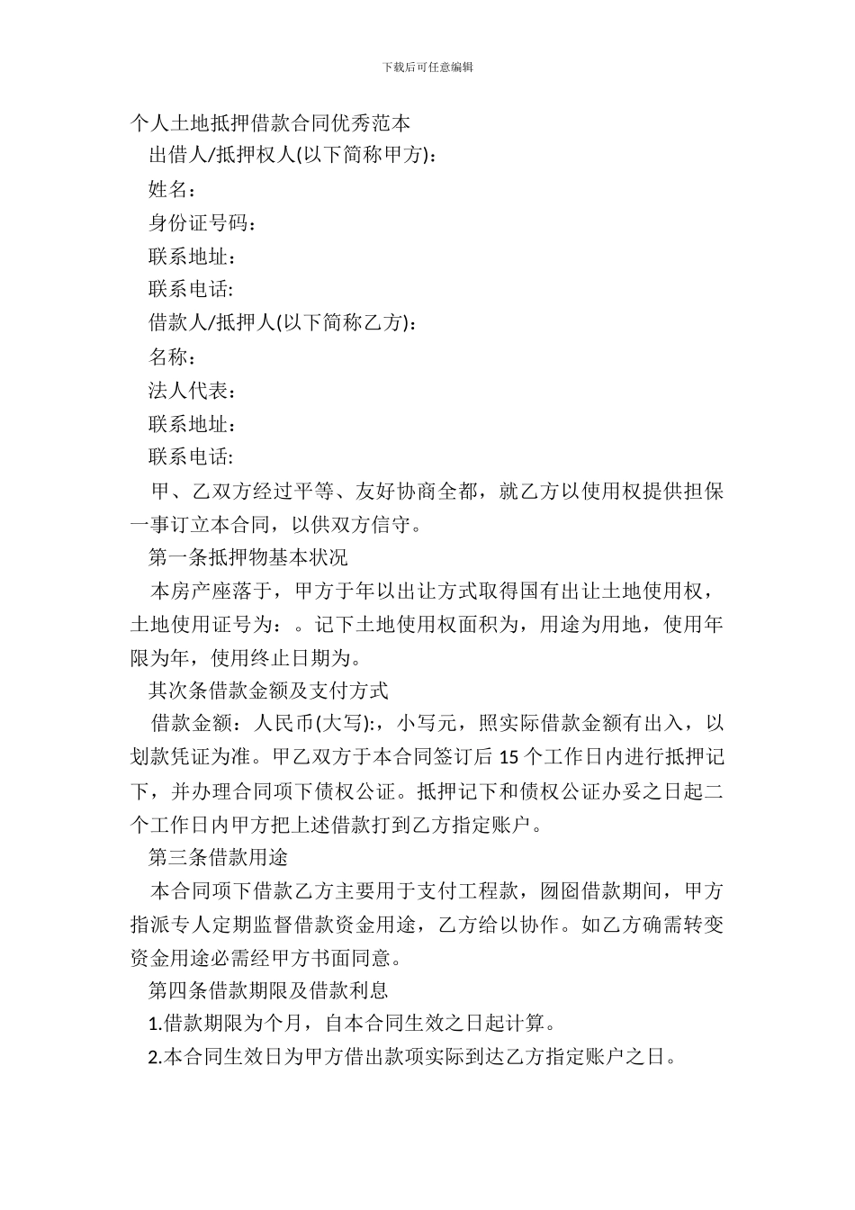 个人土地抵押借款合同优秀范本_第2页