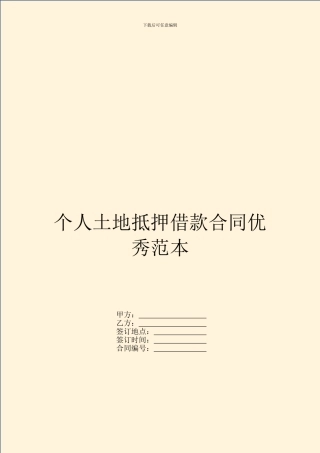 个人土地抵押借款合同优秀范本