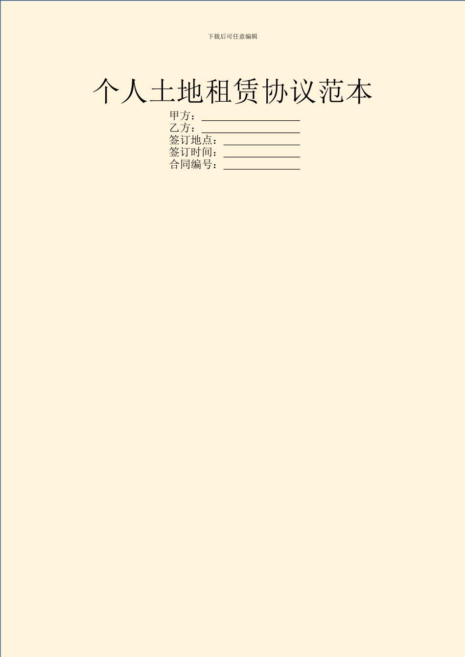 个人土地租赁协议范本_第1页
