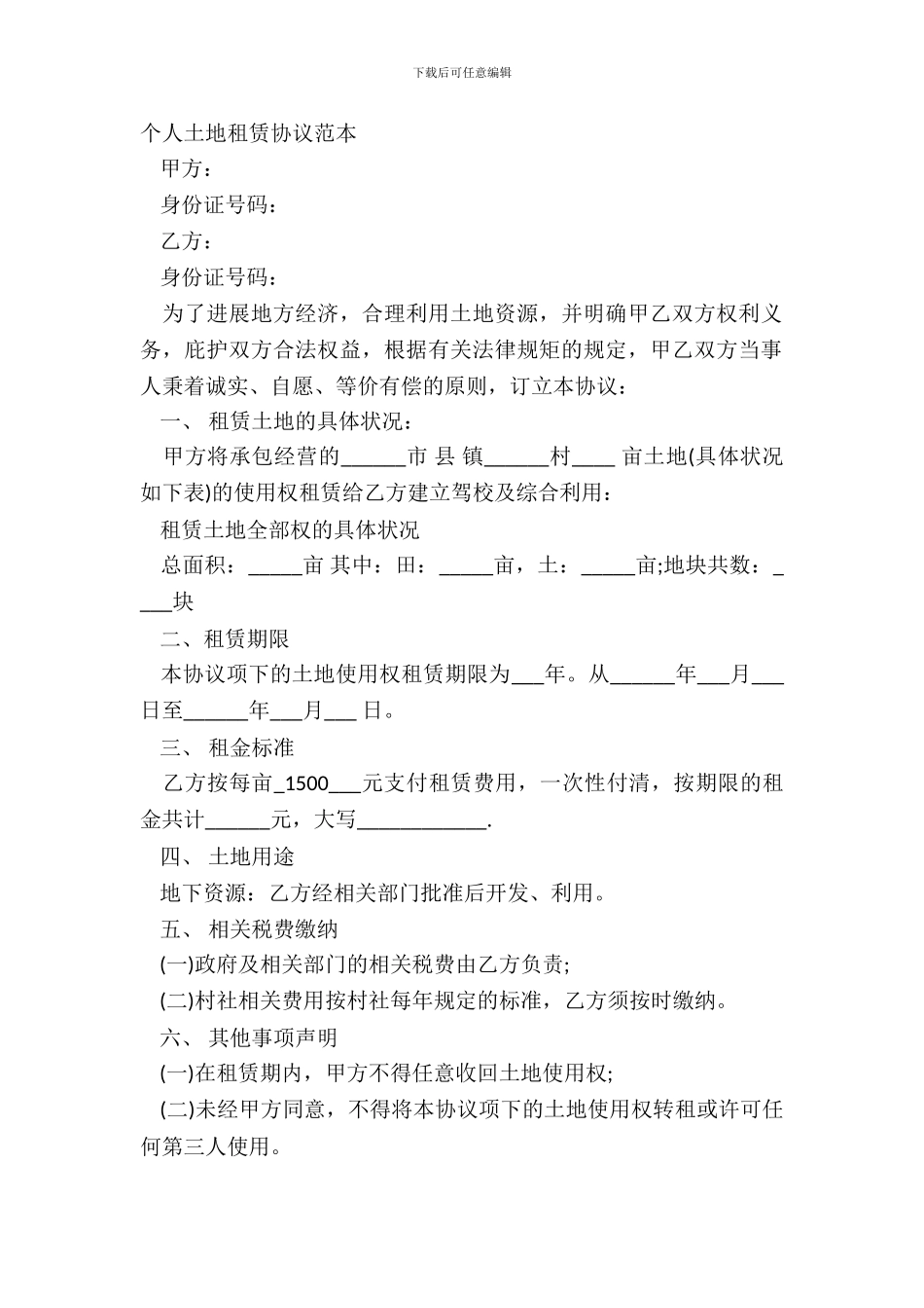 个人土地租赁协议范本_第2页