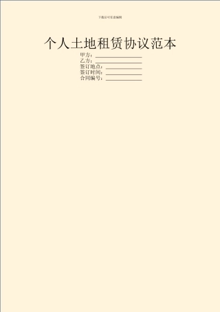 个人土地租赁协议范本