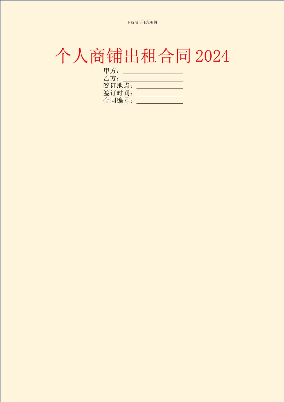 个人商铺出租合同2024_第1页