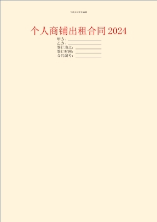个人商铺出租合同2024