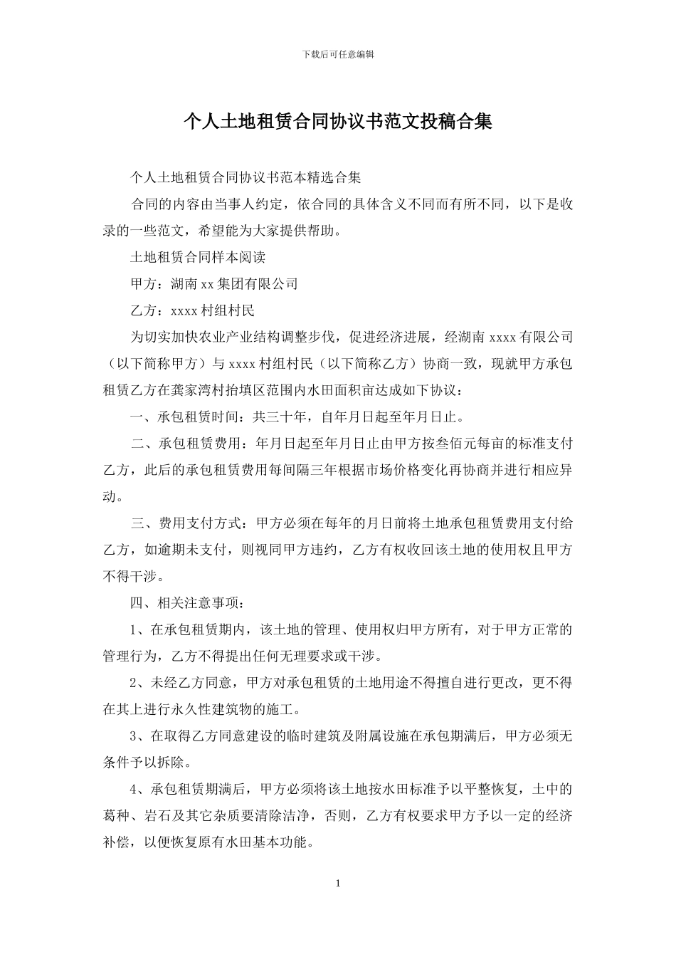 个人土地租赁合同协议书范文投稿合集_第1页