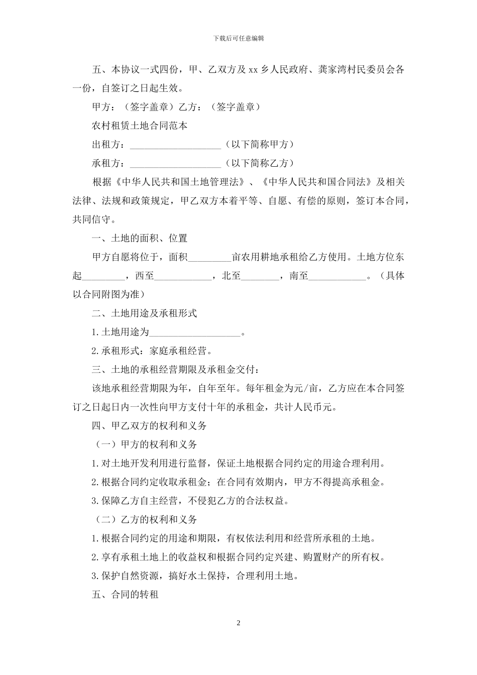 个人土地租赁合同协议书范文投稿合集_第2页