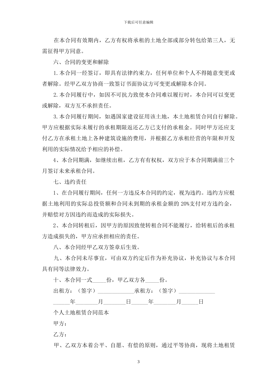 个人土地租赁合同协议书范文投稿合集_第3页