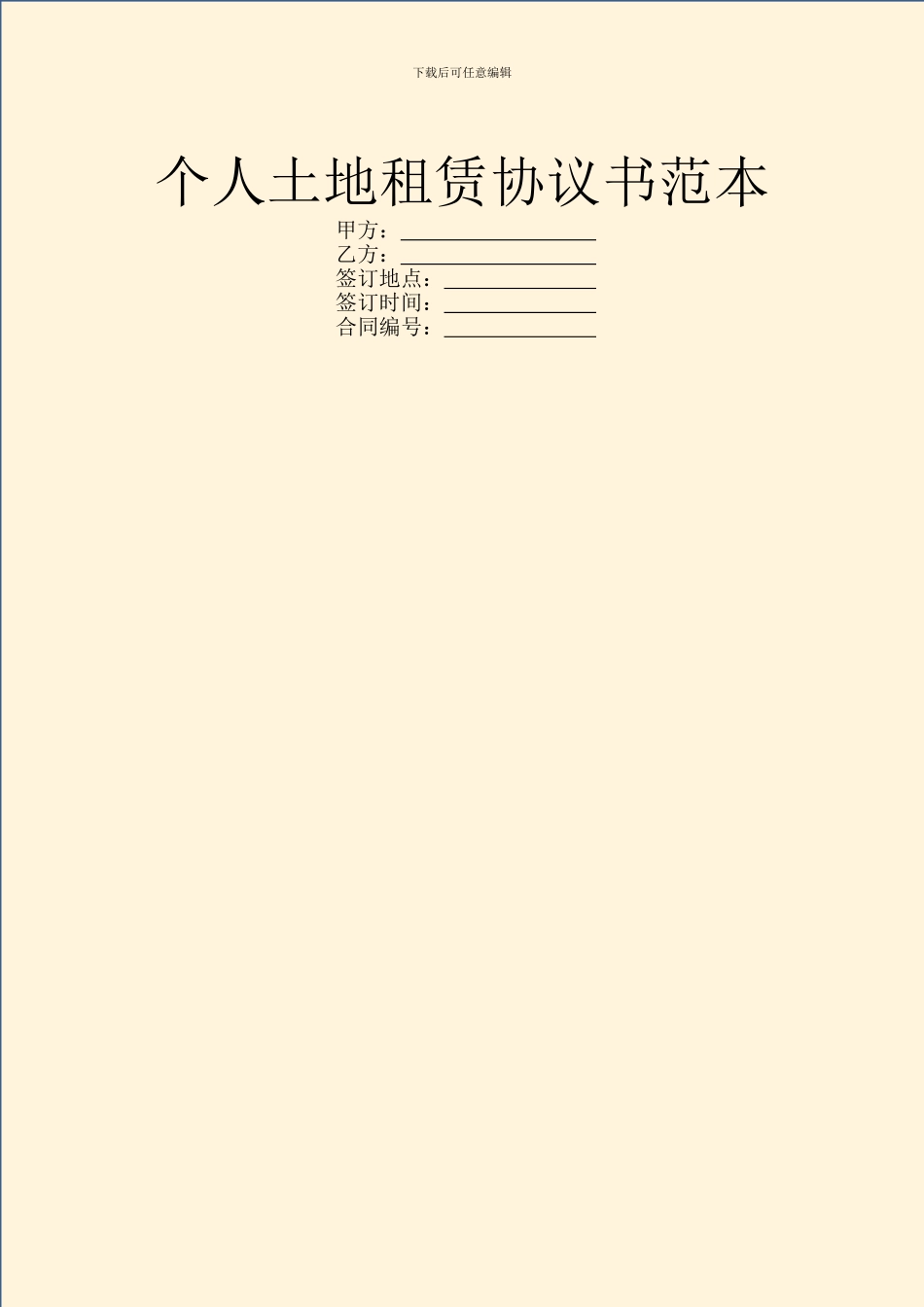 个人土地租赁协议书范本_第1页