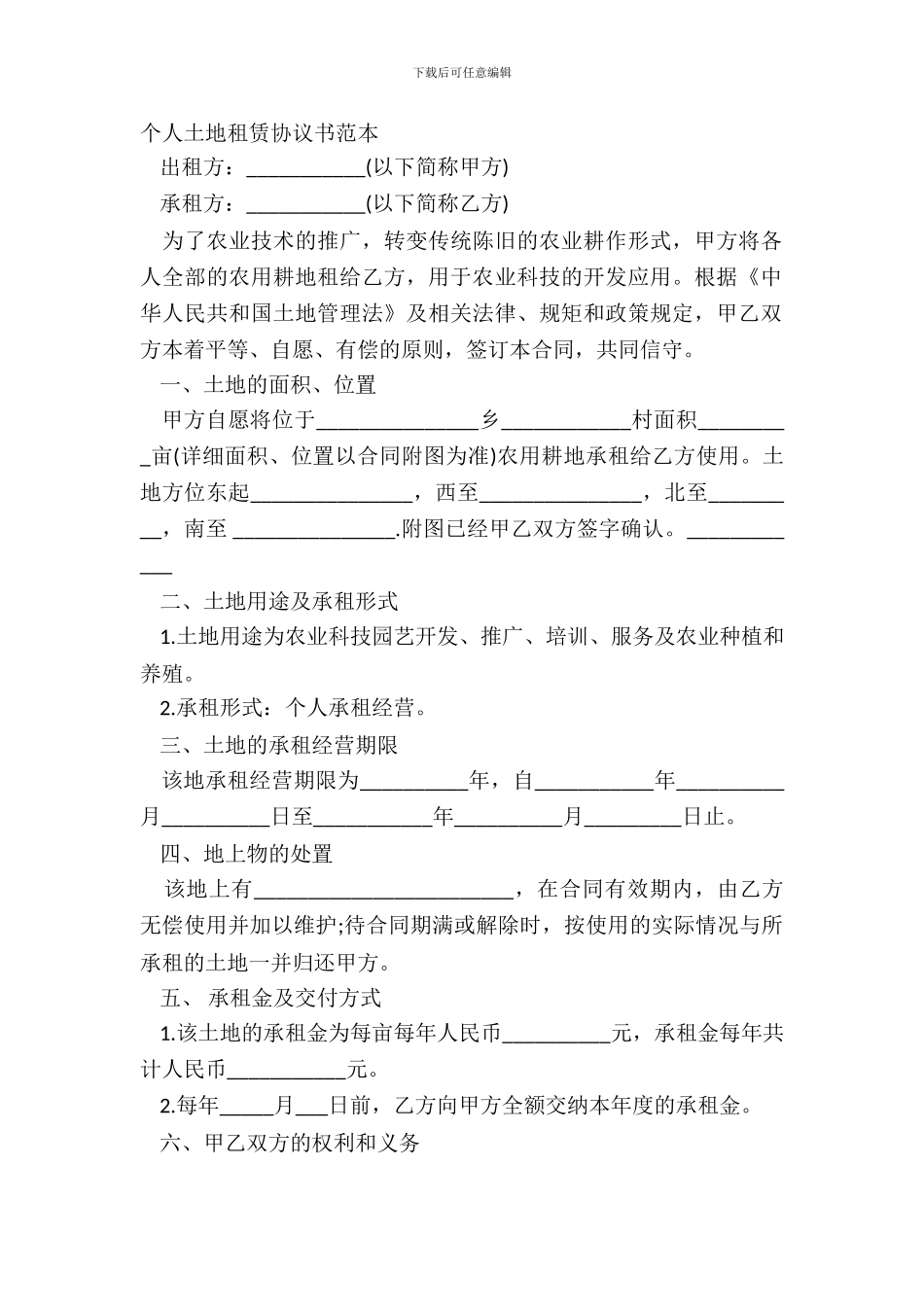 个人土地租赁协议书范本_第2页