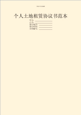 个人土地租赁协议书范本