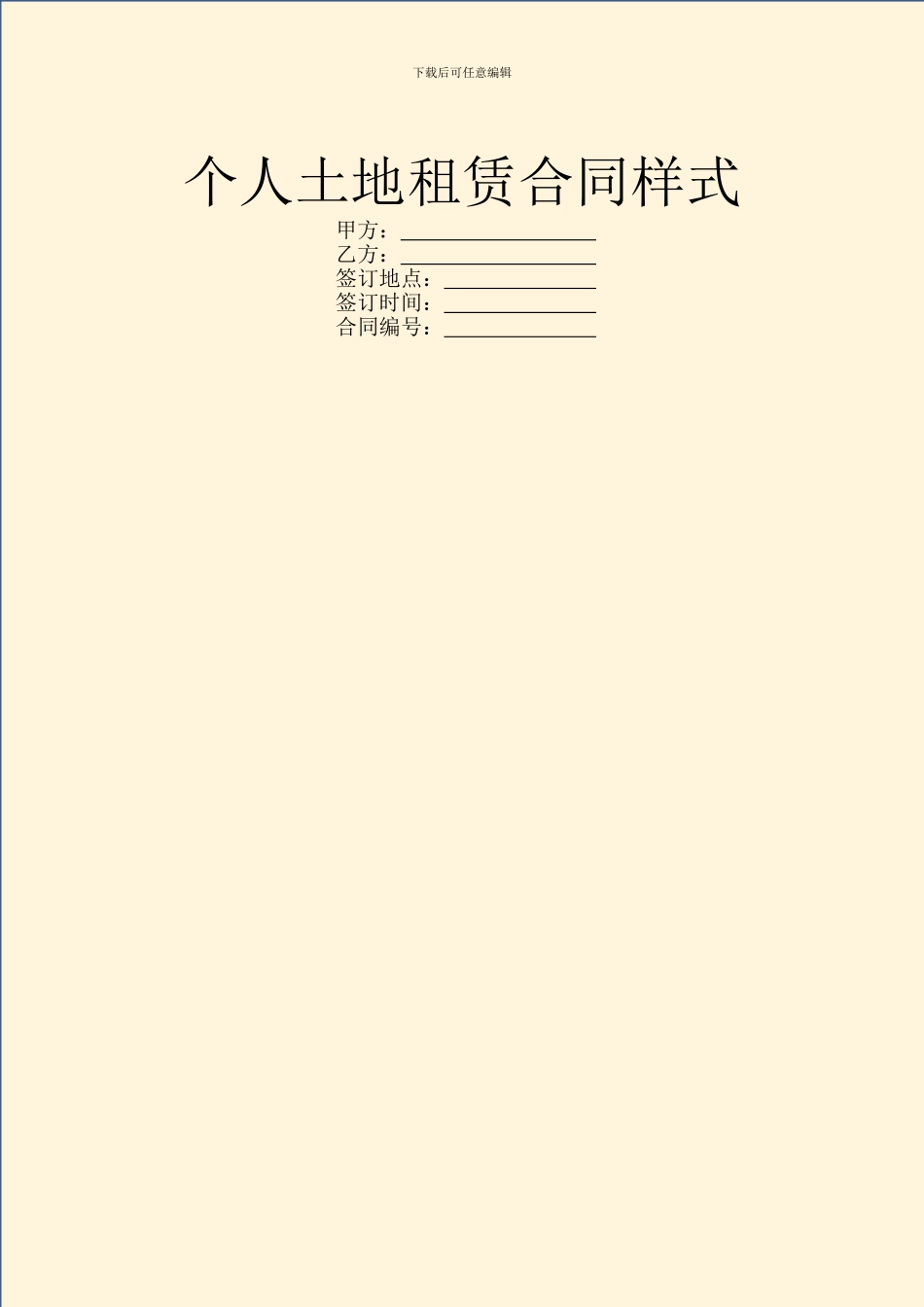 个人土地租赁合同样式_第1页