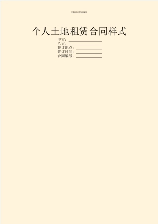个人土地租赁合同样式