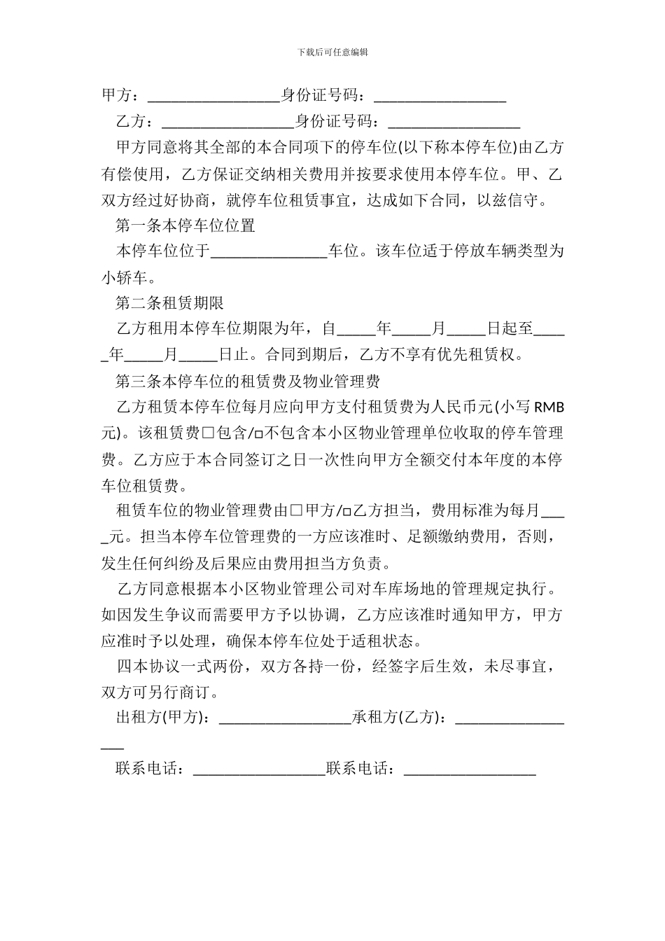 个人地下停车位租赁合同范文_第2页
