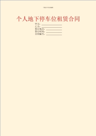 个人地下停车位租赁合同