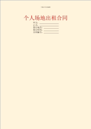 个人场地出租合同