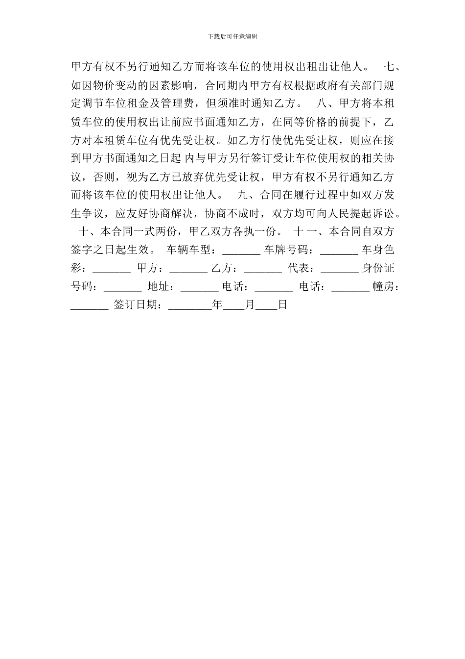 个人地下车位租赁热门合同范本_第3页