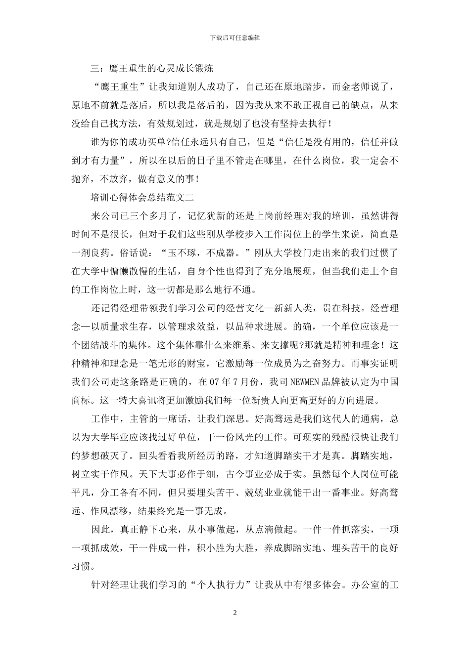 个人培训心得体会总结例文投稿合集_第2页