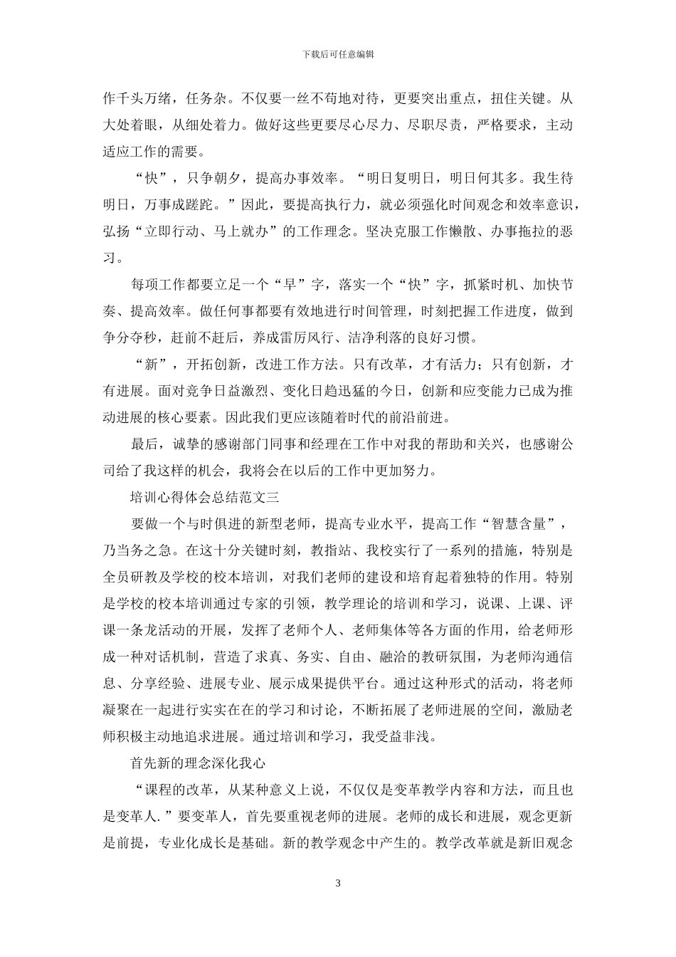 个人培训心得体会总结例文投稿合集_第3页