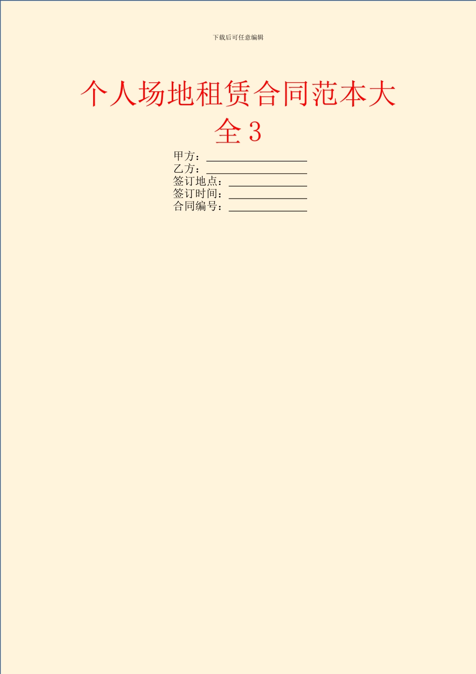 个人场地租赁合同范本大全3_第1页