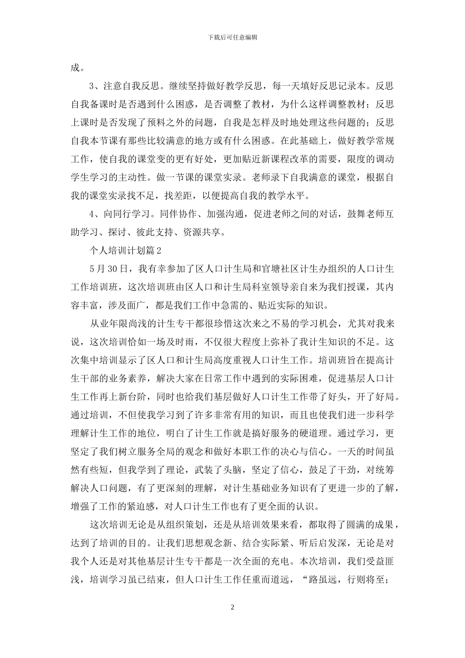 个人培训计划范文汇编5篇_第2页
