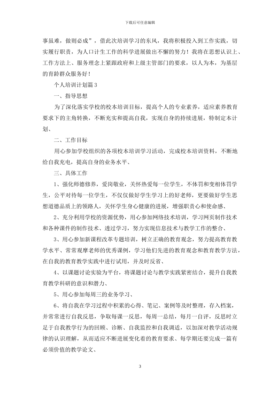 个人培训计划范文汇编5篇_第3页