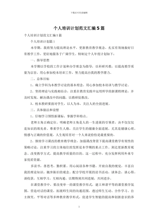 个人培训计划范文汇编5篇