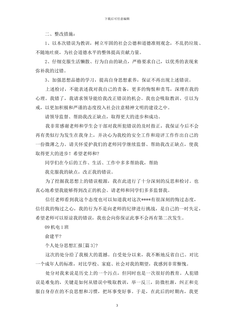 个人处分思想汇报_第3页