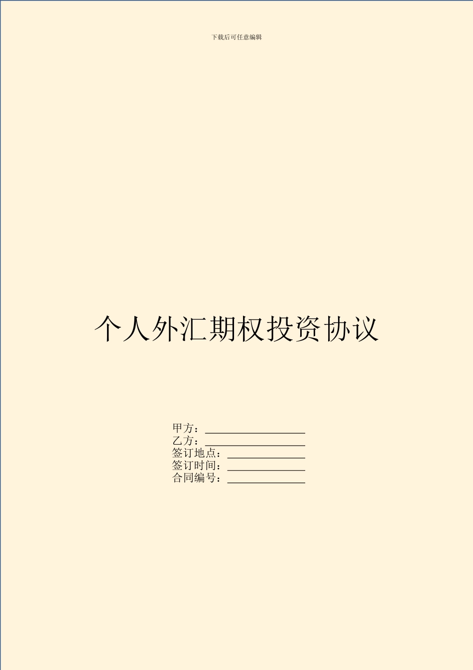 个人外汇期权投资协议_第1页