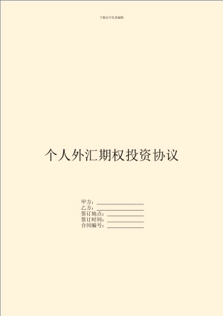 个人外汇期权投资协议