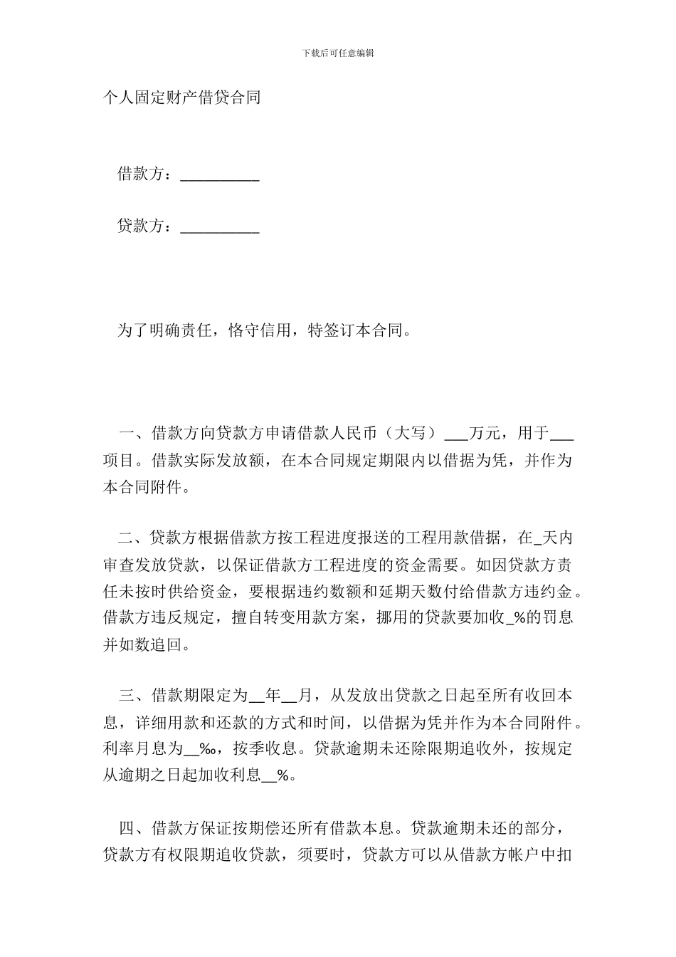 个人固定财产借贷合同_第2页