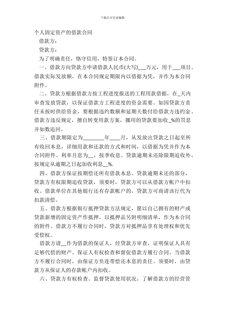 个人固定资产的借款合同_第2页