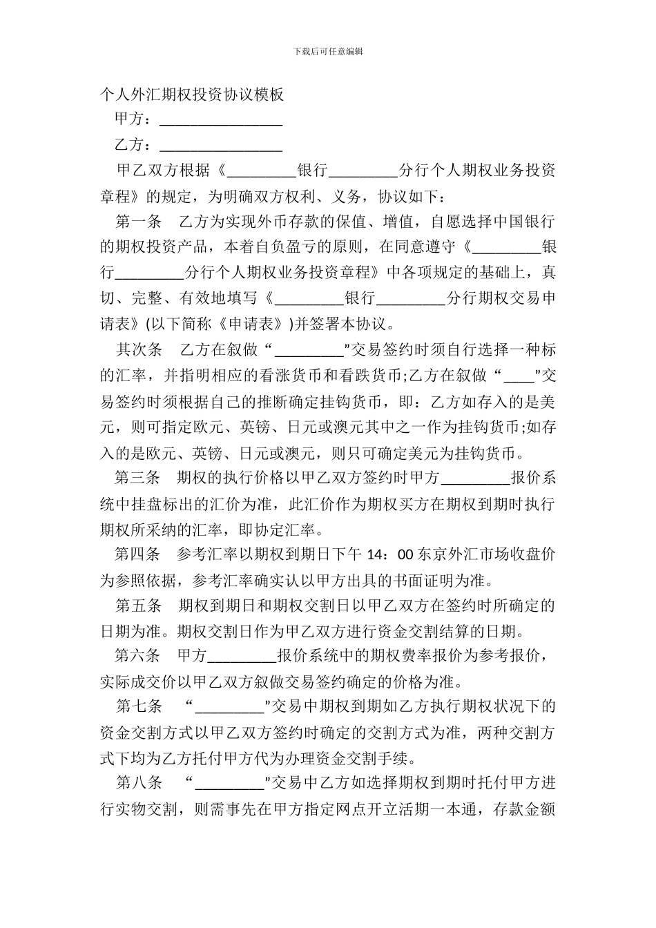 个人外汇期权投资协议模板_第2页