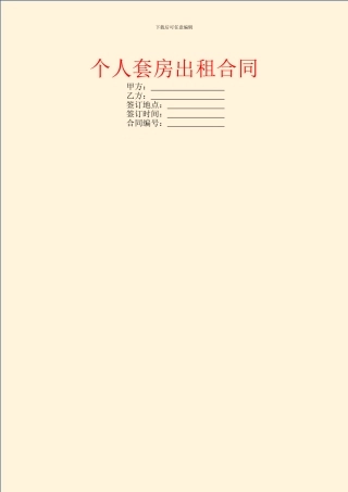 个人套房出租合同