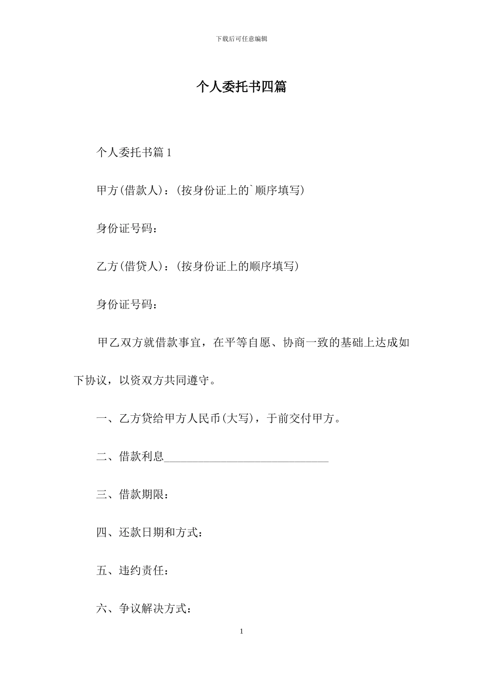 个人委托书四篇_第1页