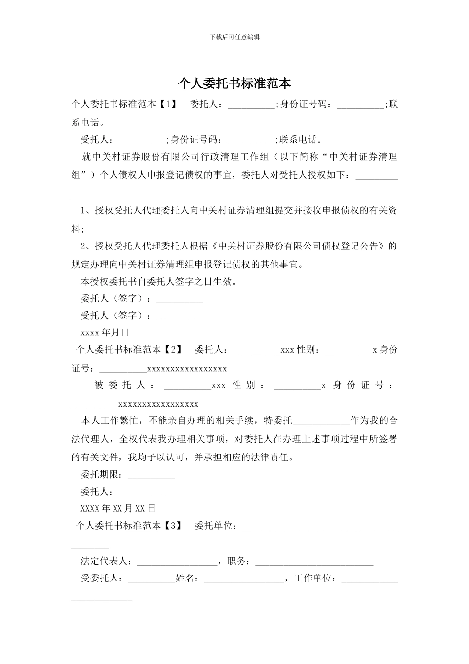 个人委托书标准范本_第1页